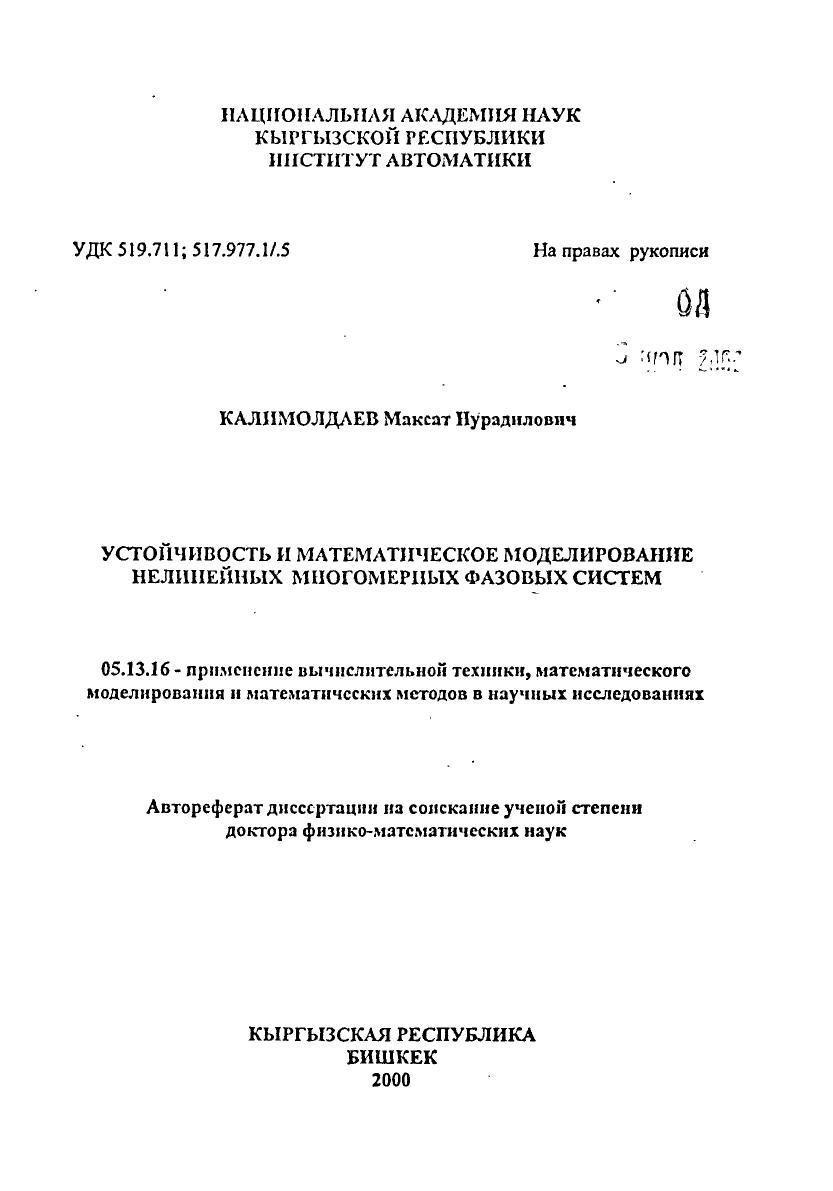 УСТОЙЧИВОСТЬ И МАТЕМАТИЧЕСКОЕ МОДЕЛИРОВАНИЕ НЕЛИНЕЙНЫХ МНОГОМЕРНЫХ ФАЗОВЫХ СИСТЕМ